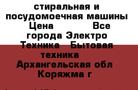 стиральная и посудомоечная машины › Цена ­ 8 000 - Все города Электро-Техника » Бытовая техника   . Архангельская обл.,Коряжма г.